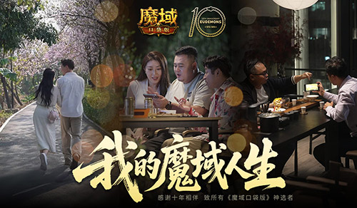 魔域口袋版十周年：定义IP长线运营的情感维度