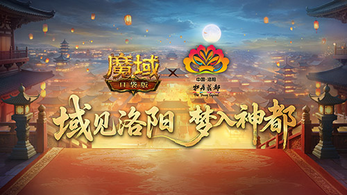 联动武当、落子洛阳，魔域口袋版深化文化破圈战略