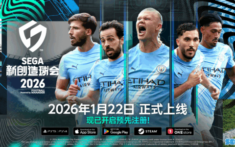 《SEGA 新创造球会 2026》2026年1月22日正式上线！