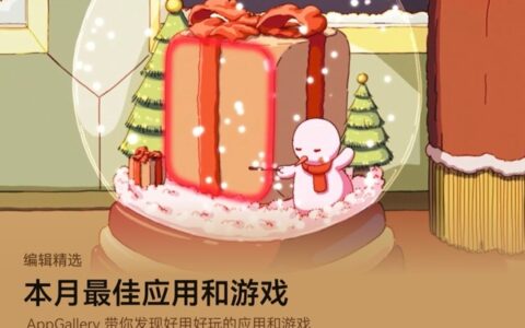 鸿蒙用户年末专属！来应用市场发现本月最佳应用和游戏