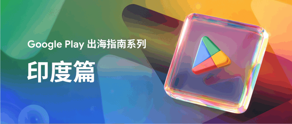 印度市场出海指南：技术应用与文化本地化的演进