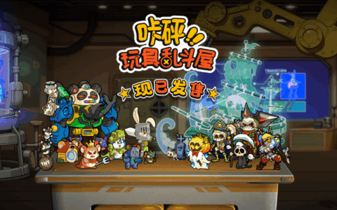 《咔砰！玩具乱斗屋》今日发售！体验一场重返童年的魔法！