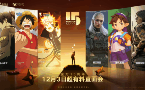 魔方工作室15周年庆，《异人之下》游戏公布全新玩法升级