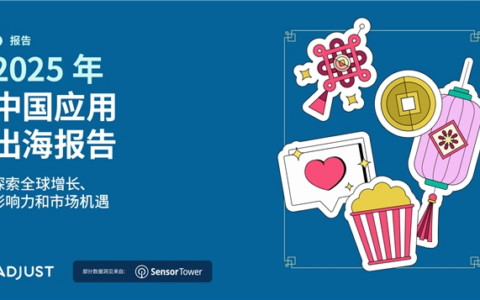 Adjust《2025年中国移动应用出海报告》显示，中国应用出海正出现战略性转向