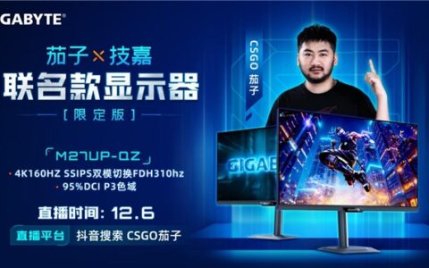 强强联合！技嘉携手CS茄子推出M27UP-QZ联名限定电竞显示器