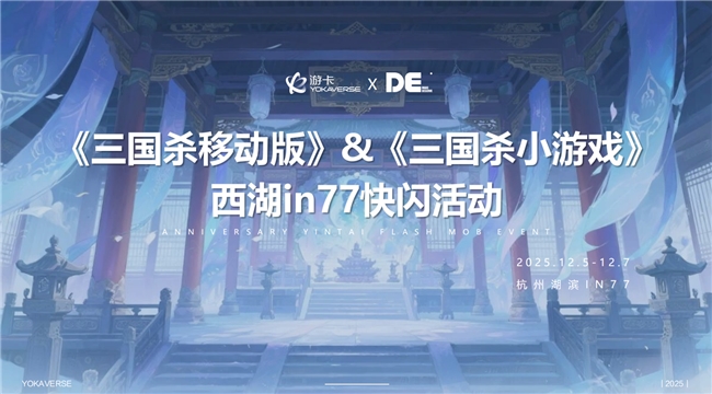 《三国杀移动版》闪现杭州西湖！你来打卡了吗？