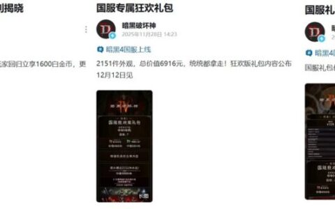 暗黑4三发礼包公告引争议，玩家喊话暴雪多学学友商