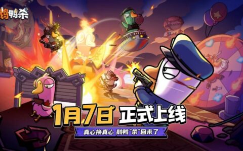 《鹅鸭杀》手游宣布公测定档2026年1月7日 经典社交推理狂欢即将回归