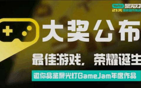 在代码里写诗，2025聚光灯21天GameJam大奖公布！