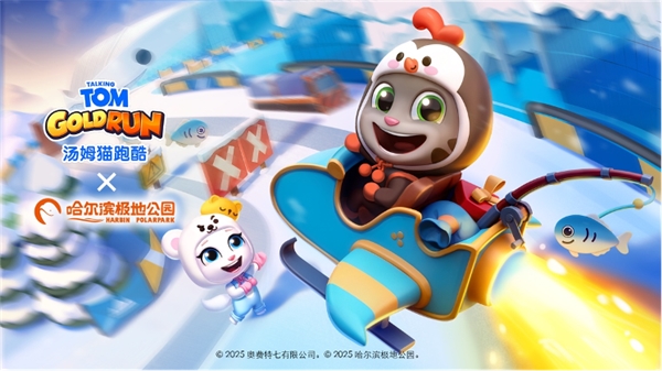 《汤姆猫跑酷》哈尔滨极地公园梦幻联动,开启极地冒险! 12月22日开启你的冬日奇梦!