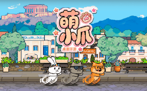 挂机陪伴新游《萌小爪：桌面环游》定档2026年1月20日！实机画面曝光