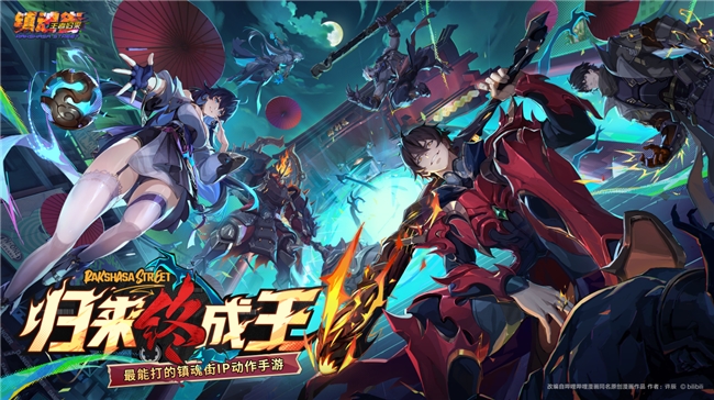 归来终成王!《镇魂街王者归来》首曝,最能打的镇魂街IP动作手游来了!