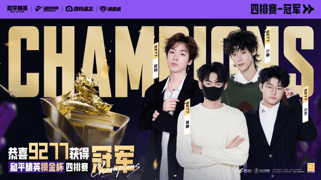 属于地铁玩家的狂欢盛典！2025和平精英地铁逃生“摸金杯”年度总决赛圆满落幕