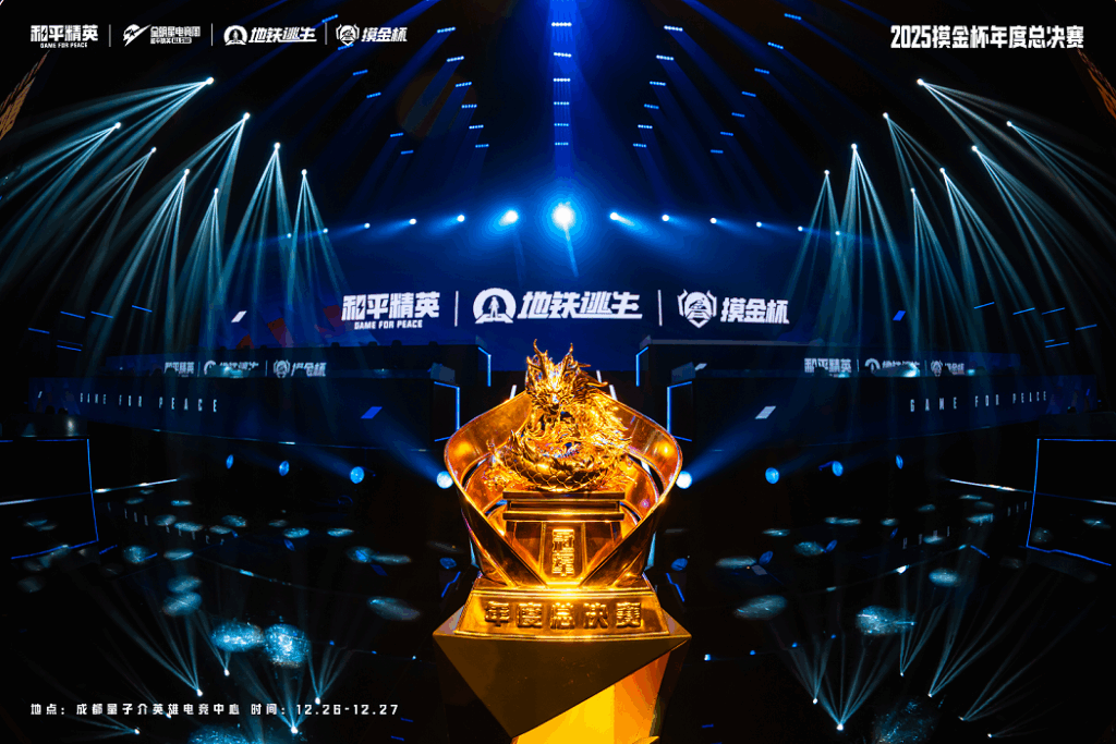 属于地铁玩家的狂欢盛典！2025和平精英地铁逃生“摸金杯”年度总决赛圆满落幕