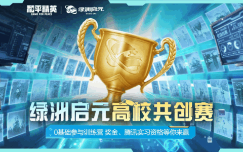 高校创意风暴卷动上亿次游玩，《和平精英》绿洲启元共创赛圆满收官