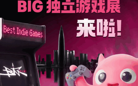 深圳首届BIG独立游戏展将于1月启幕 将有49款独立游戏亮相