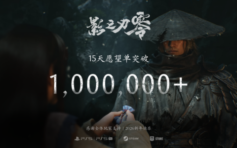 15天破百万！《影之刃零》100万愿望单数量达成！