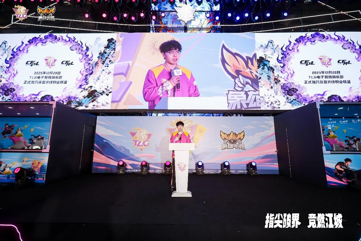 TLG俱乐部完成对WE穿越火线电竞席位收购,正式进军CF电竞