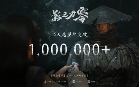 国产3A《影之刃零》15天狂揽百万愿望单2026年9月全球发售