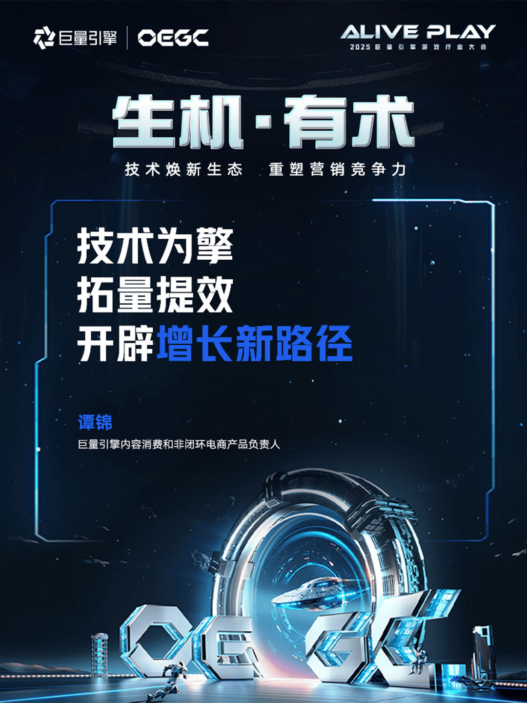 一文读懂「2025巨量引擎OEGC大会」干货信息 