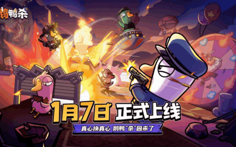 《鹅鸭杀》手游1月7日公测 虎牙携手金山世游护航发行