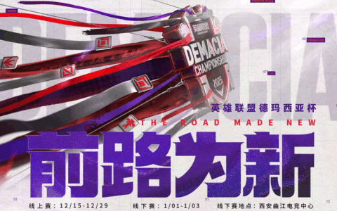 虎牙独家主办2025德玛西亚杯 赛事能力获英雄联盟官方认可