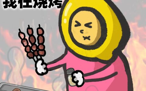 《别拽了！烤串师傅》烤不完，根本烤不完，急聘烤串主理人