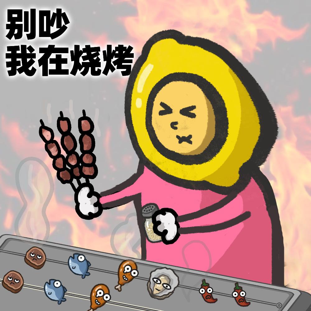 《别拽了！烤串师傅》烤不完，根本烤不完，急聘烤串主理人