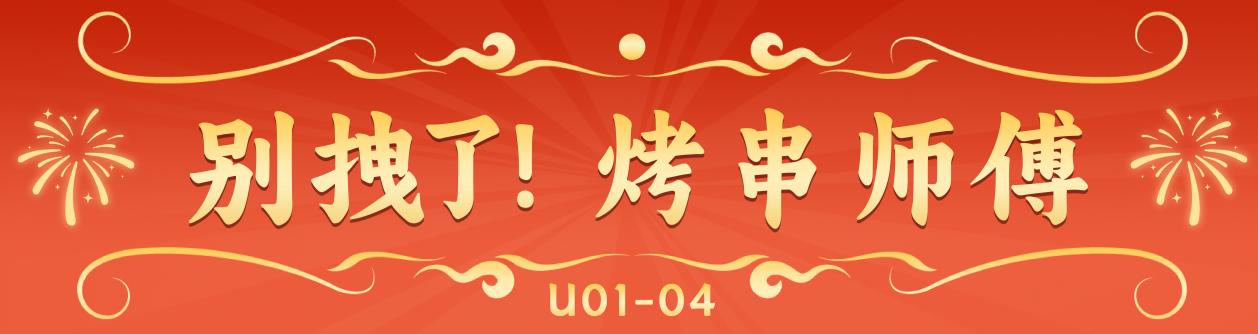 《别拽了！烤串师傅》烤不完，根本烤不完，急聘烤串主理人