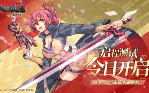 英雄启程时，《闪之轨迹：北方战役》今日开测