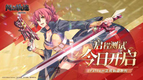 英雄启程时，《闪之轨迹：北方战役》今日开测