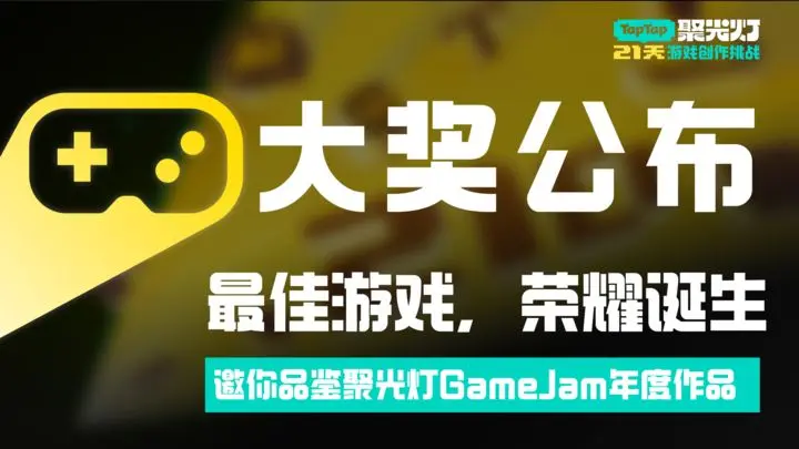 在代码里写诗，2025聚光灯21天GameJam大奖公布！
