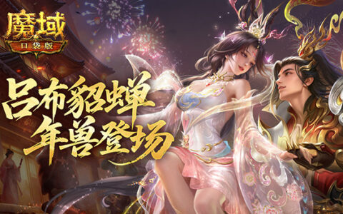 赤兔终迎主！《魔域口袋版》吕布貂蝉年兽登场，技能彩蛋暗藏三国情怀