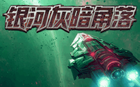 愣头青上太空惨遭斩杀线，打黑工捡破烂拼出大舰队 策略rogue《银河灰暗角落》定档2月4日发售