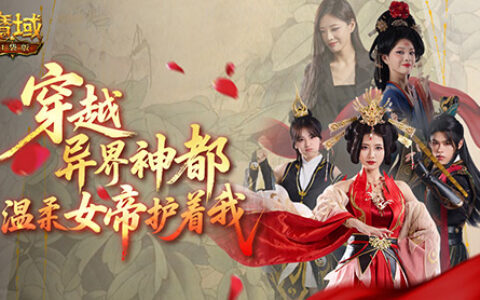 魔域首部短剧！魔域口袋版周年庆短剧爆笑上线