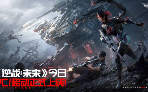腾讯《逆战:未来》全平台正式开服