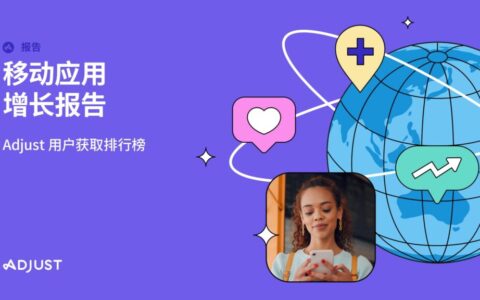 Adjust《移动应用增长报告》：游戏与新兴市场双擎领航，全景展望出海增长新格局