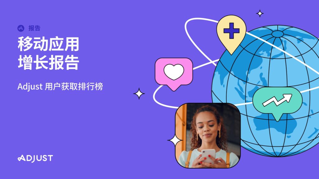 Adjust《移动应用增长报告》：游戏与新兴市场双擎领航，全景展望出海增长新格局