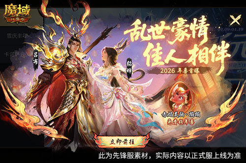 开年即巅峰！魔域口袋版全新马年兽即将降临