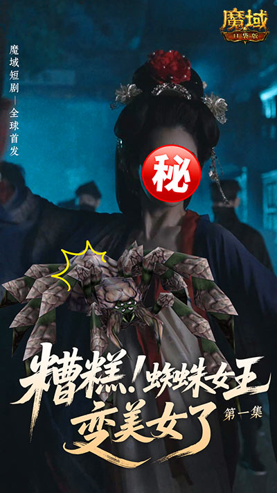魔域首部短剧！魔域口袋版周年庆短剧爆笑上线