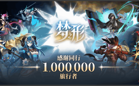 动作肉鸽独游《梦之形》全球销量破100万份，游戏1.1版本更新获特别好评