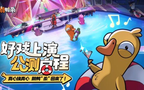 《鹅鸭杀》公测今日启动 全面升级移动端社交推理体验