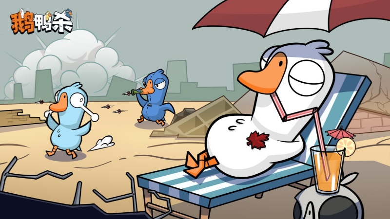 《鹅鸭杀》公测今日启动 全面升级移动端社交推理体验