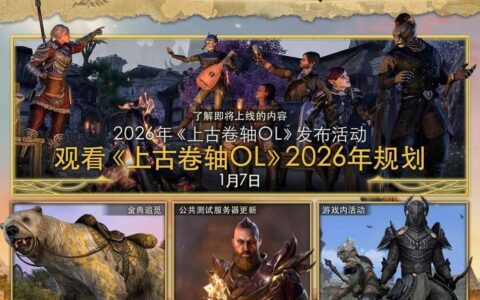《上古卷轴OL》迎来重大变革：公布全新「赛季」模式，引领全新时代