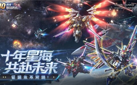 《敢达决战》十周年庆典全面启动，打造最豪华回归版本！