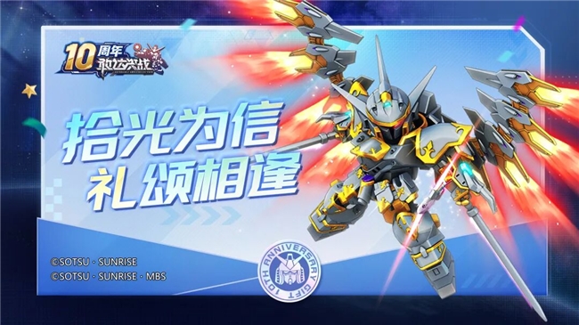 《敢达决战》十周年庆典全面启动，打造最豪华回归版本！