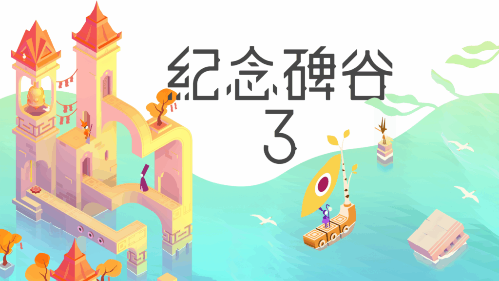 唯美视觉艺术再来，经典解谜系列续作《纪念碑谷3》手游现已于TapTap开启预约