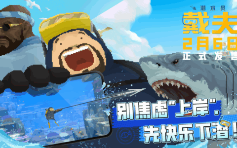 潜力全开！《潜水员戴夫》手机版定档2月6日，同步登陆TapPC平台