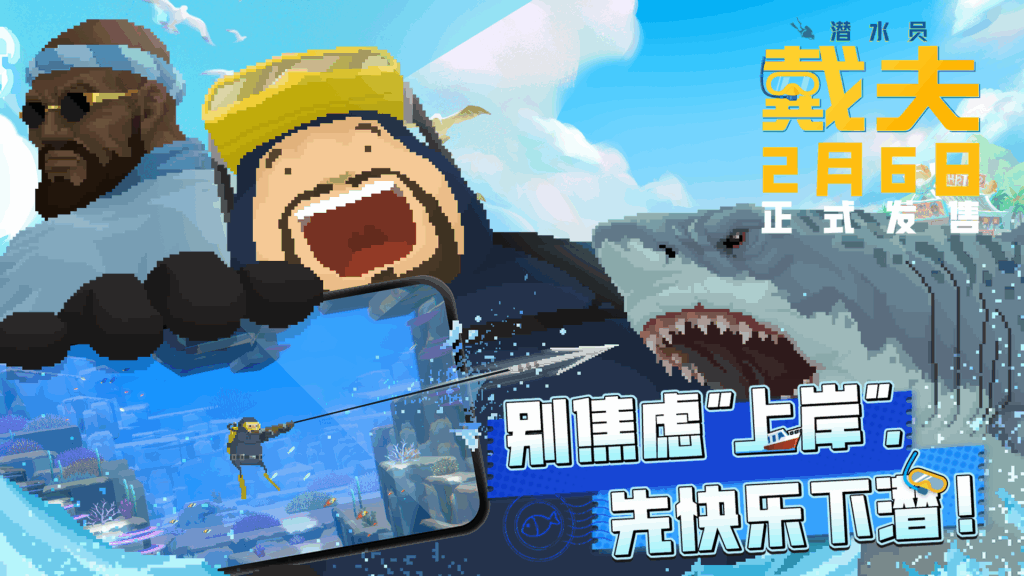 潜力全开！《潜水员戴夫》手机版定档2月6日，同步登陆TapPC平台