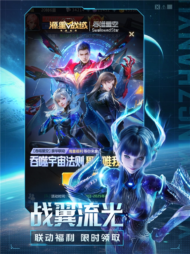 科幻双壁，强强联合！《源星战域》联动《吞噬星空》打造科幻战斗盛宴